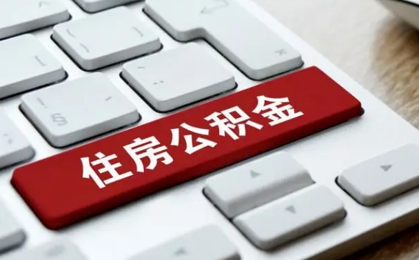 长春公积金代取按月（公积金代取怎么收费）